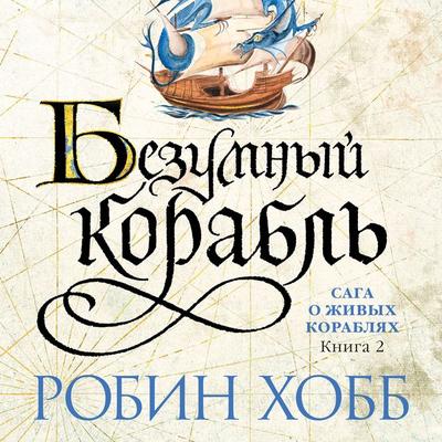 The Mad Ship - Robin Hobb, Audio, 9785389216020