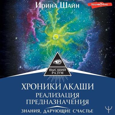 Hroniki Akashi: realizaciya prednaznacheniya. Znaniya, daruyushchie schast'e - Irina Shine, Audio, 9785171443405