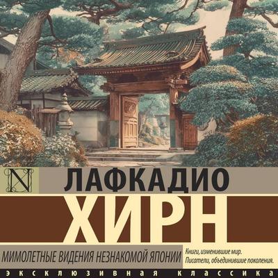 Mimoletnye videniya neznakomoy Yaponii - Lafcadio Hearn, Audio, 9785171804114