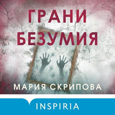 Grani bezumiya - Mariya Skripova, Audio, 9785042310676