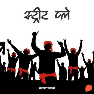 Street Play - Ratnakar Matkari, Audio, 9789354347252