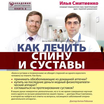 Kak lechit' spinu i sustavy - Ilya Smitienko, Audio, 9785041451080