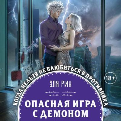 Opasnaya igra s demonom - Elya Rin, Audio, 9785041628628