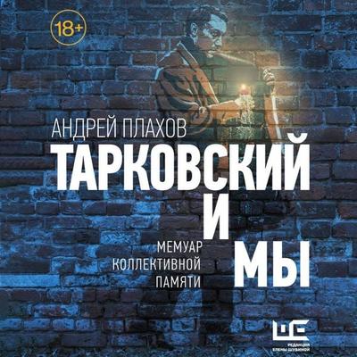 Tarkovskiy i my - Andrey Plahov, Audio, 9785171784737