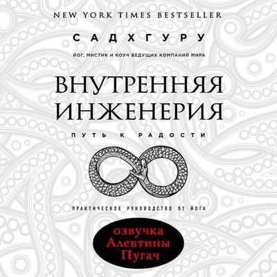 Vnutrennyaya inzheneriya. Put k radosti. Prakticheskoe rukovodstvo ot yoga - Sadhguru, Audio, 9785041236168