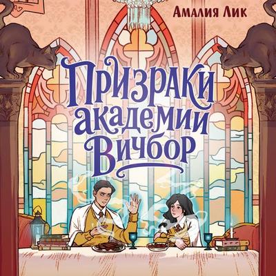 Prizraki akademii Vichbor - Amalia Lik, Audio, 9785389335301
