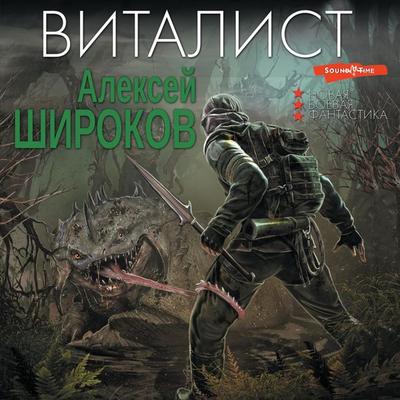 Vitalist - Alexey Shirokov, Audio, 9785171675424