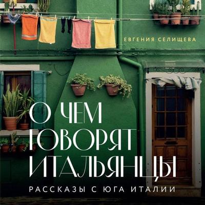 O chem govoryat italyantsy. Rasskazy s yuga Italii - Evgeniya Selischeva, Audio, 9785041874001