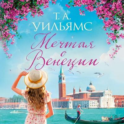 Dreaming of Venice - T. A. Williams, Audio, 9785389226357