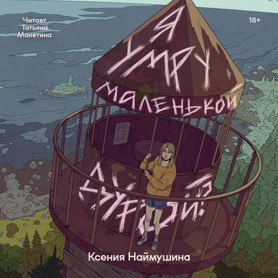 Ya umru malenkoy duroy? - Kseniya Naymushina, Audio, 9785042384691