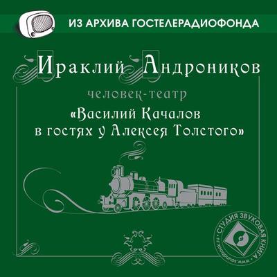 Vasiliy Kachalov v gostyah u Alekseya Tolstogo - Irakli Andronikov, Audio, 4064066743482