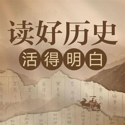 读好历史 活得明白 - 张雷锋, Audio, 4071498253182