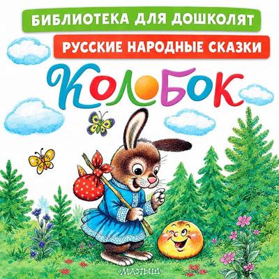 Kolobok. Russkie narodnye skazki - Collection, Audio, 9785171945114