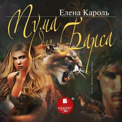 Puma dlya barsa - Elena Karol'; Audio, 4066338498267