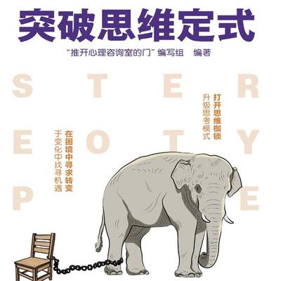 突破思维定式 - "推开心理咨询室的门"编写组; Audio, 4069828688384