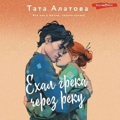 Ekhal greka cherez reku - Tata Alatova, Audio, 9785171438708