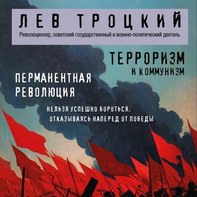 Terrorizm i kommunizm. Permanentnaya revolyutsiya - Lev Trotskiy, Audio, 9785042450921