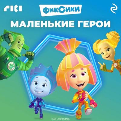 Fiksiki. Malenkie geroi - Kollektiv avtorov, Audio, 9785042224324