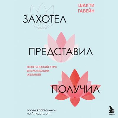 Zahotel, predstavil, poluchil. Prakticheskiy kurs vizualizacii zhelaniy - Shakti Gawain, Audio, 9785041853631