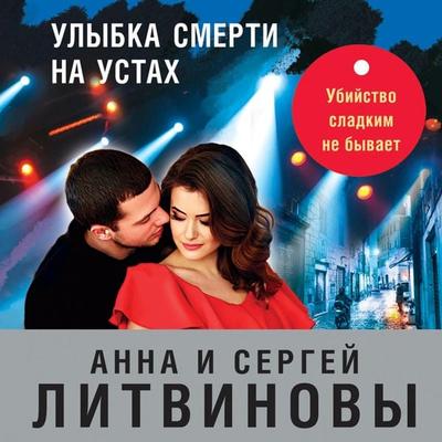 Ulybka smerti na ustah - Anna Litvinova,Sergey Litvinov, Audio, 9785041294847
