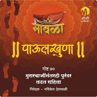 Murarbajinantarhi purandar ladhat rahila - Aniruddha Rajderkar, Audio, 9789356042674
