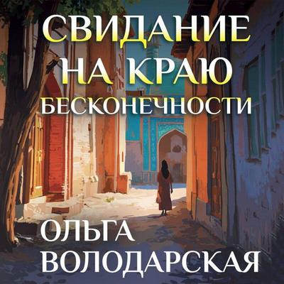 Svidanie na krayu beskonechnosti - Olga Volodarskaya, Audio, 9785042420542