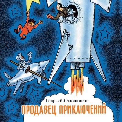 Prodavec priklyucheniy - Georgiy Sadovnikov, Audio, 9785389248243