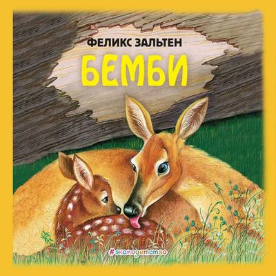 Bembi - Felix Salten, Audio, 9785041288792
