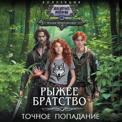 Tochnoe popadanie - Yulia Firsanova, Audio, 9785171824600