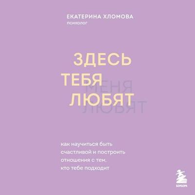 Zdes tebya lyubyat. Kak nauchitsya byt' schastlivoy i postroit' otnosheniya s tem, kto tebe podhodit - Ekaterina Hlomova, Audio, 9785042266393
