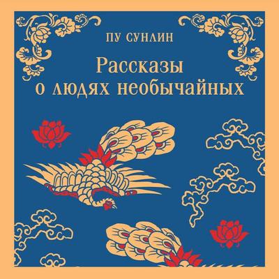 Rasskazy o lyudyah neobychaynyh - Pu Sunlin, Audio, 9785042053252