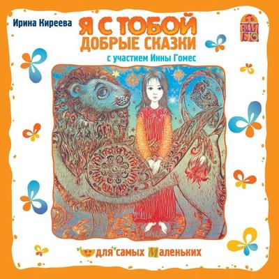YA s toboy. Dobrye skazki - Irina Kireeva, Audio, 4064066525842