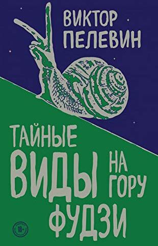 Viktor Pelevin - Tajnye vidy na goru Fudzi - Preis vom 16.10.2026 11:41:07 h