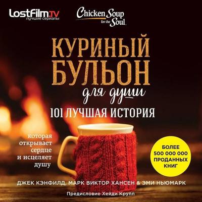 Kurinyy bulon dlya dushi: 101 luchshaya istoriya - Jack Canfield,Amy Newmark,Mark Victor Hansen, Audio, 9785041439521