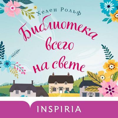 Biblioteka vsego na svete - Helen Rolfe, Audio, 9785041666637