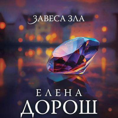 Zavesa zla - Elena Dorosh, Audio, 9785042310713
