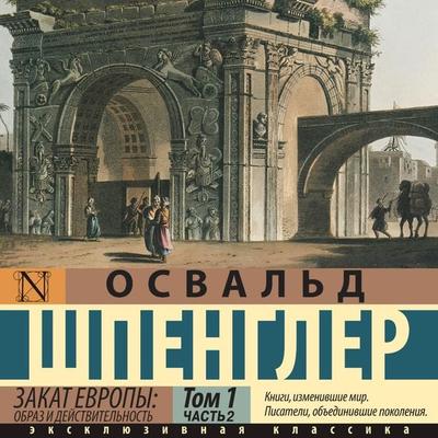 Zakat Evropy: Obraz i deystvitelnost - Oswald Spengler, Audio, 9785171694982