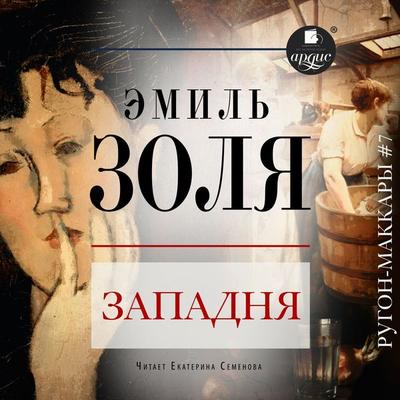 Zapadnya - Emile Zola, Audio, 4064066557317