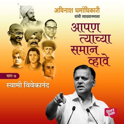 Aapan Tyanchyasaman Vhave - Swami Vivekanand - अविनाश धर्माधिकारी, Audio, 9789353984090