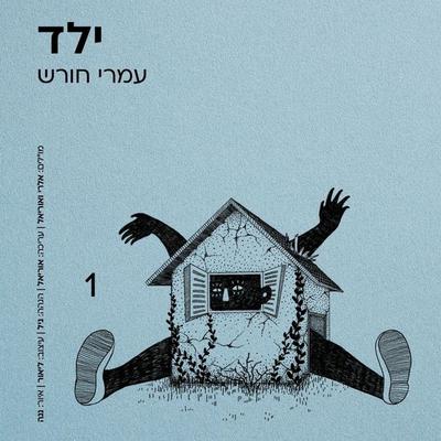 ילד - עמרי חורש, Audio, 9789152198902