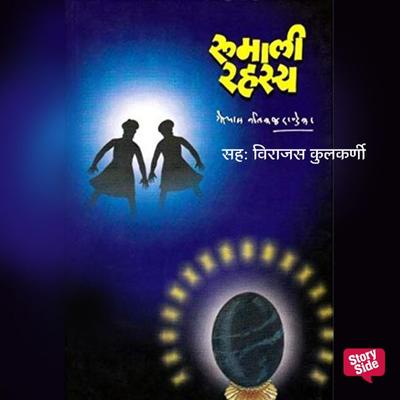 Rumali Rahasya - Go. Ni. Dandekar, Audio, 9789353377861