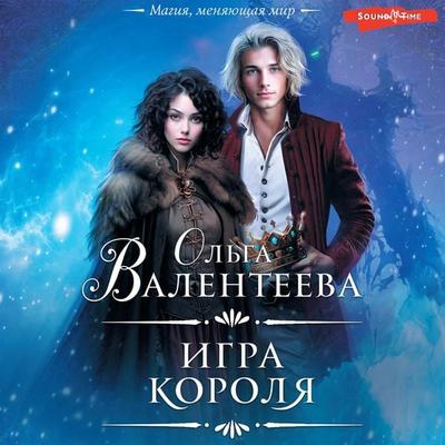 Igra korolya - Olga Valenteeva, Audio, 9785171444884