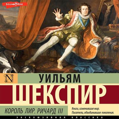 Korol' Lir. Richard III - William Shakespeare, Audio, 9785171433529