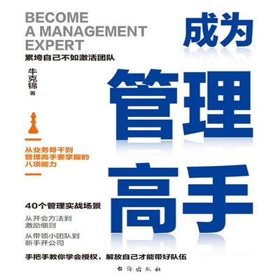 成为管理高手 - 牛克锦, Audio, 4071498253830