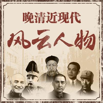 晚清近现代风云人物 - 张永超, Audio, 4069828685215