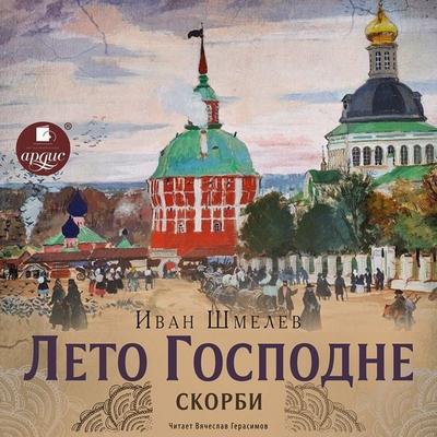 Leto Gospodne. Skorbi - Ivan Shmelev, Audio, 4064066558765