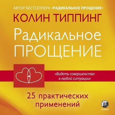 25 Practical Uses for Radical Forgiveness - Colin Tipping, Audio, 9785604685129