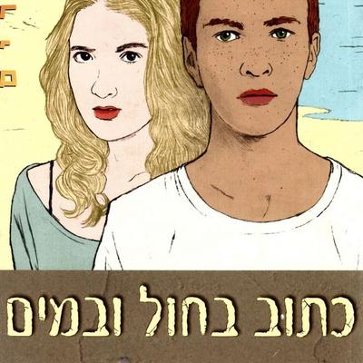 כתוב בחול ובמים - יונה טפר, Audio, 9789152107614