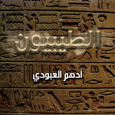 الطيبيون - أدهم العبودي, Audio, 9789177910022