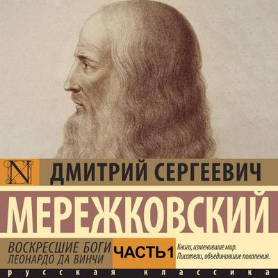 Voskresshie bogi. Leonardo da Vinchi. Chast' 1 - Dmitry Merezhkovsky, Audio, 9785171733452